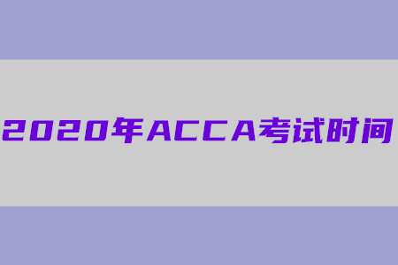 2020年甘肅ACCA考試時(shí)間公布了嗎