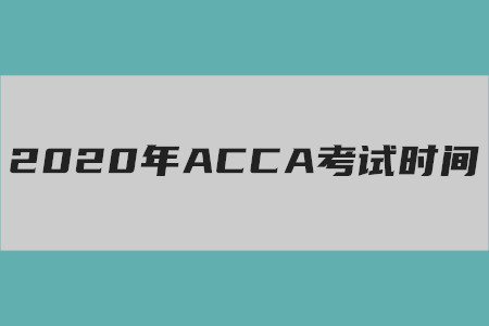 2020年青海ACCA考試時(shí)間是什么時(shí)候 2020年青海ACCA考試時(shí)間是什么時(shí)候