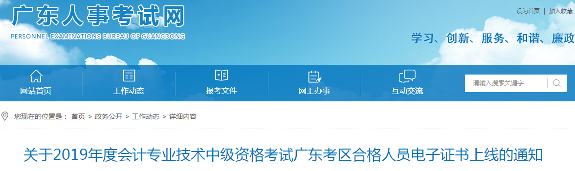 廣東2019年中級(jí)會(huì)計(jì)職稱電子證書上線通知