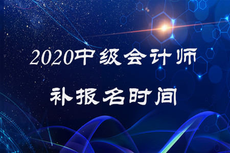 2020年中級(jí)會(huì)計(jì)師補(bǔ)報(bào)名時(shí)間已經(jīng)結(jié)束了嗎？