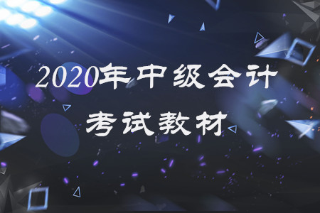 2020年中級(jí)會(huì)計(jì)電子教材有什么變化？