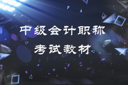 中級(jí)會(huì)計(jì)職稱考試教材每年都變嗎？
