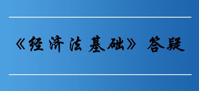 勞動合同的訂立_初級會計《經(jīng)濟法基礎(chǔ)》第八章答疑 勞動合同的訂立_初級會計《經(jīng)濟法基礎(chǔ)》第八章答疑