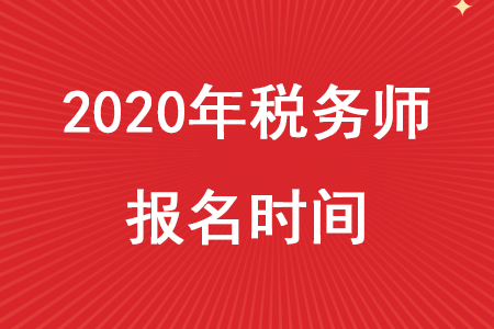 2020年上海稅務(wù)師報(bào)名時(shí)間公布了嗎？