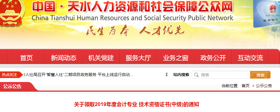 甘肅天水2019年中級會計資格證書領(lǐng)取通知