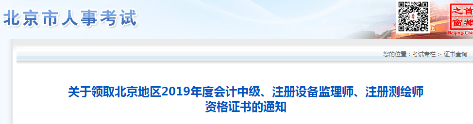 北京2019年中級(jí)會(huì)計(jì)師資格證書領(lǐng)取通知