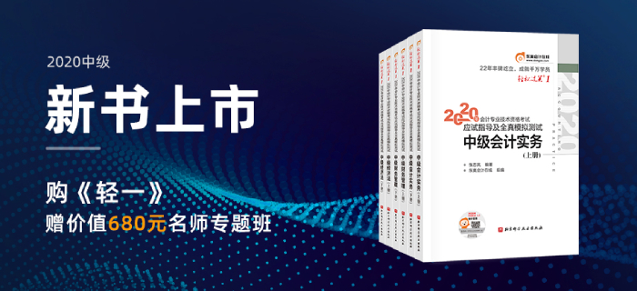 2020年中級(jí)會(huì)計(jì)輕松過關(guān)