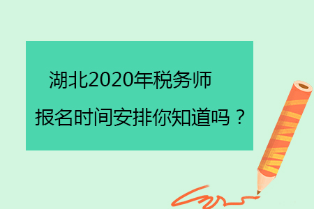 湖北2020年稅務(wù)師報(bào)名時(shí)間安排你知道嗎？