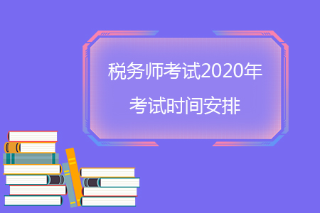 稅務(wù)師考試2020年考試時間安排你知道嗎？