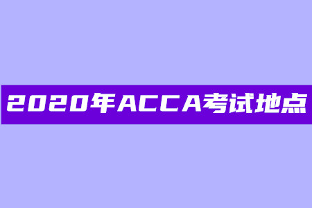 2020年北京ACCA考試地點在哪