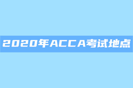 2020年湖南ACCA考試地點是什么