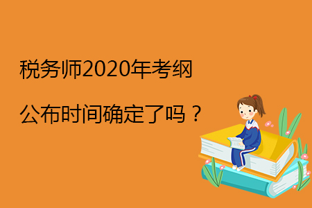 稅務師2020年考綱公布時間確定了嗎？
