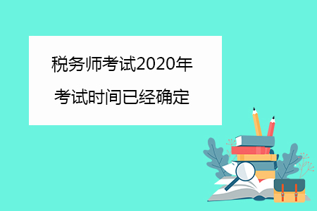稅務(wù)師考試2020年考試時間已經(jīng)確定你知道嗎？