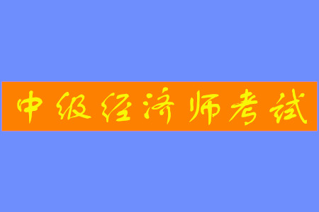 中級經(jīng)濟(jì)師報(bào)名入口網(wǎng)站是什么？
