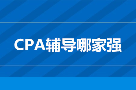 cpa考試輔導哪家強？學員口碑這家棒！