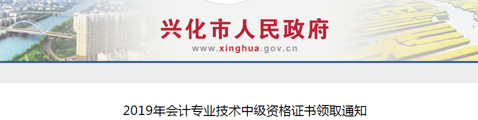 江蘇興化2019年中級會計師資格證書領(lǐng)取通知