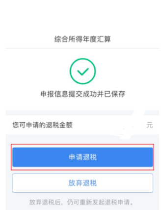 申請退稅