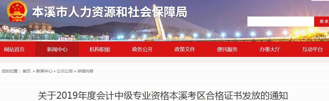 遼寧本溪2019年中級會計(jì)師資格證書發(fā)放通知