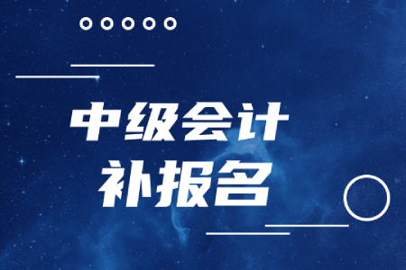 中級(jí)會(huì)計(jì)職稱補(bǔ)報(bào)名時(shí)間結(jié)束了嗎？