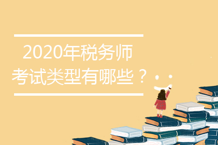 2020年稅務(wù)師考試類型有哪些？