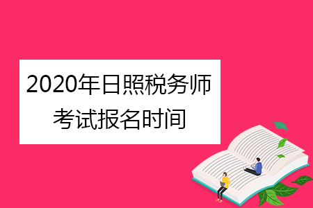 2020年日照稅務(wù)師考試報(bào)名時(shí)間