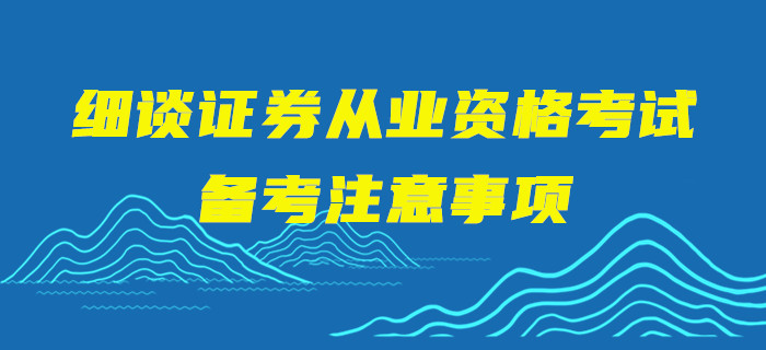 細談證券從業(yè)資格考試備考注意事項