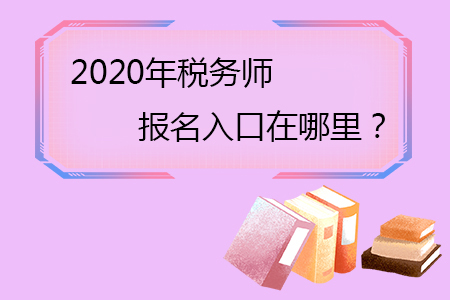 2020年稅務(wù)師報(bào)名入口在哪里？