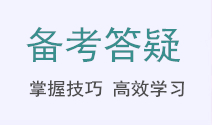 中級(jí)會(huì)計(jì)備考答疑