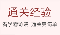 中級(jí)會(huì)計(jì)通關(guān)經(jīng)驗(yàn)