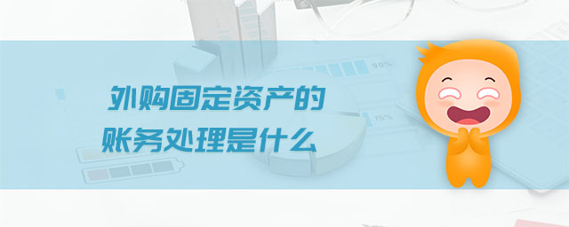 外購固定資產(chǎn)的賬務(wù)處理是什么