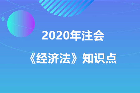 法律關(guān)系的客體_2020年注冊(cè)會(huì)計(jì)師《經(jīng)濟(jì)法》重要知識(shí)點(diǎn)