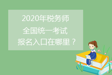 2020年稅務(wù)師全國統(tǒng)一考試報(bào)名入口在哪里？