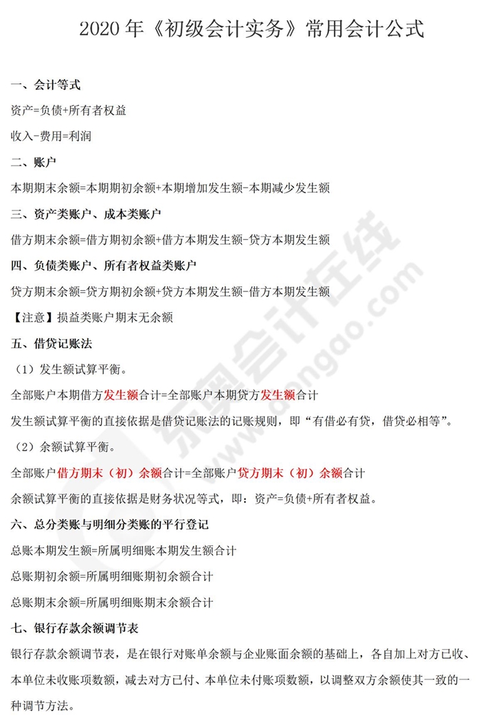 《初級(jí)會(huì)計(jì)實(shí)務(wù)》常用公式