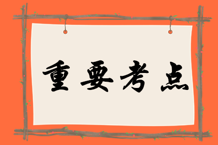 2020年初級(jí)會(huì)計(jì)實(shí)務(wù)有哪些重要考點(diǎn)？