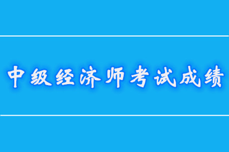 中級(jí)經(jīng)濟(jì)師滿分及格分?jǐn)?shù)都是什么？
