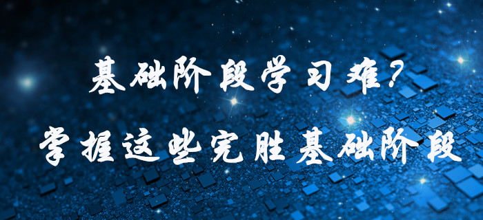 中級(jí)會(huì)計(jì)基礎(chǔ)階段學(xué)習(xí)難？快看這些學(xué)習(xí)方法，為高效通關(guān)助力！