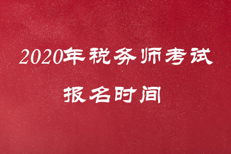考生請注意！2020稅務(wù)師考試報(bào)名時(shí)間調(diào)整為5月8日！