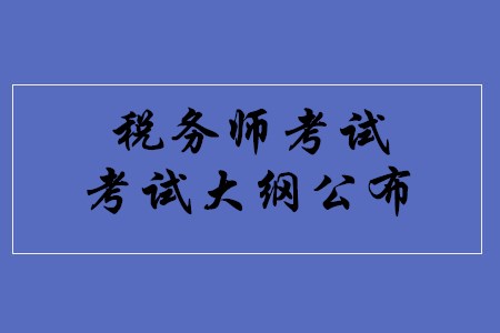 稅務(wù)師考試大綱發(fā)布了嗎？