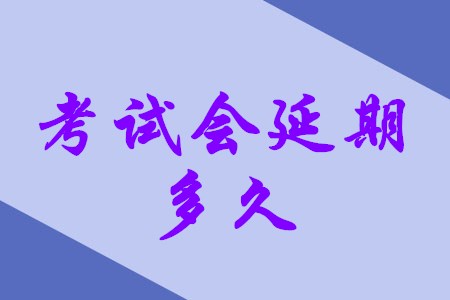 江蘇省2020年初級(jí)會(huì)計(jì)師考試延期到什么時(shí)候？