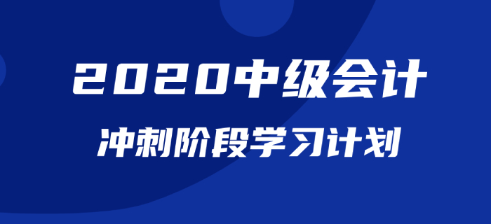 2020年中級(jí)會(huì)計(jì)《經(jīng)濟(jì)法》沖刺階段學(xué)習(xí)計(jì)劃已配齊，查看詳情！
