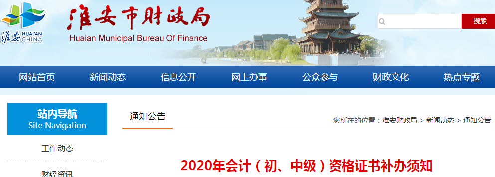 江蘇淮安中級會計(jì)師資格證書補(bǔ)辦須知