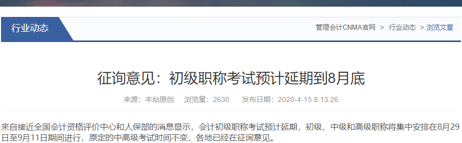 網(wǎng)傳2020年初級會計考試會延期到8月29日，是真的嗎？