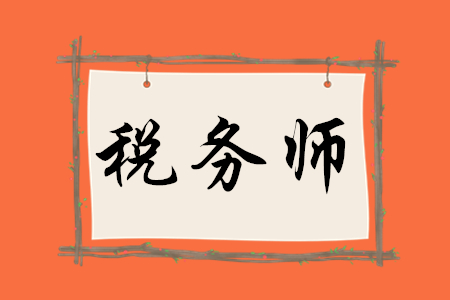 稅務(wù)師要考哪幾門？