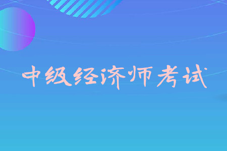 中級(jí)會(huì)計(jì)和中級(jí)經(jīng)濟(jì)師哪個(gè)含金量高？