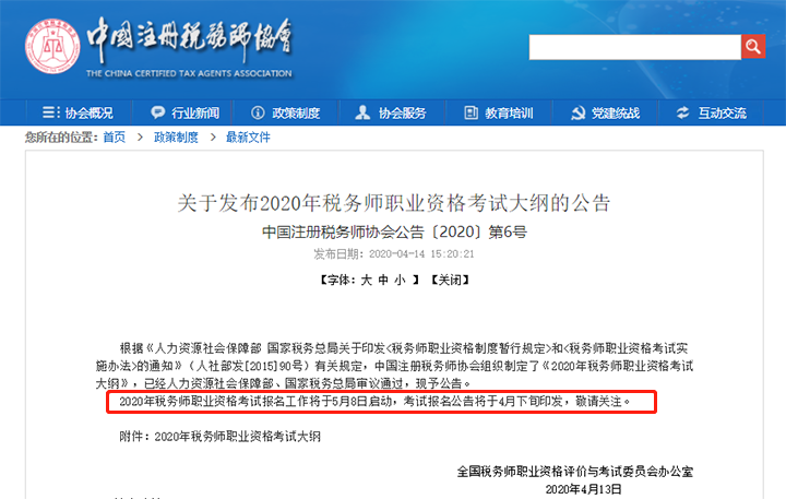 中稅協(xié)公告