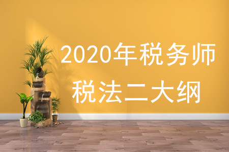 2020年稅法二大綱變化有什么？