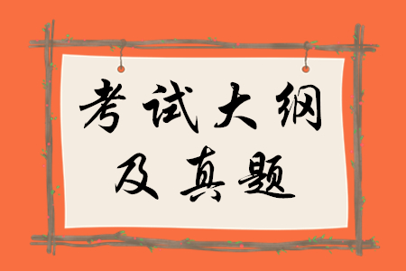 稅務(wù)師考試大綱真題哪里有？