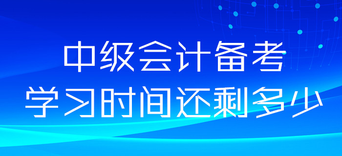 2020年中級會計備考時間很充裕？如果這樣想你就錯了！