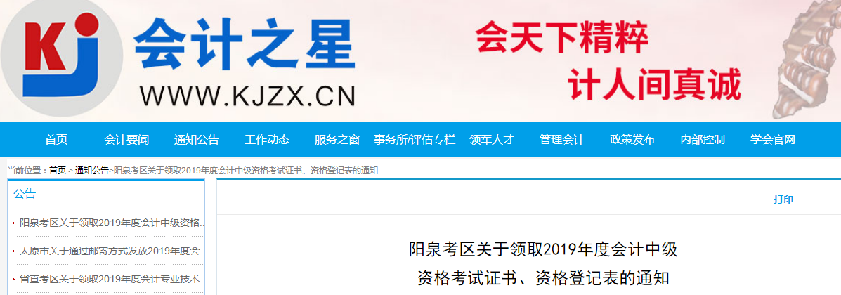 山西陽(yáng)泉2019年中級(jí)會(huì)計(jì)師資格證書領(lǐng)取通知