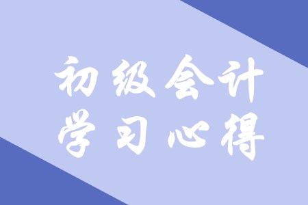 初級(jí)會(huì)計(jì)有哪些備考心得可以借鑒？